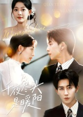 千夜尽头是暖阳（69集）最新热剧短剧免费看