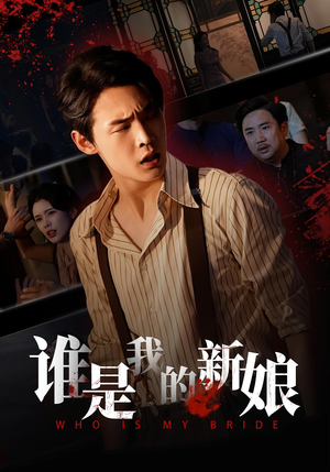 谁是我的新娘（46集）短剧排行榜前十名