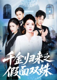 千金归来之假面双姝（50集）最热短剧抢先看
