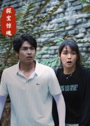 探宝惊魂（25集）好看短剧又来了