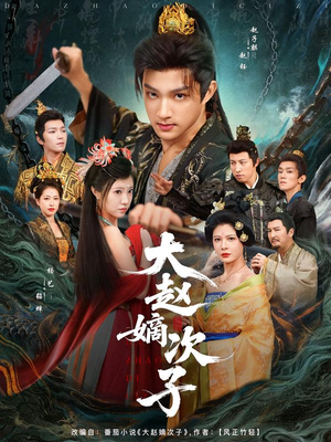 大赵嫡次子（80集）短剧全集幕后花絮版