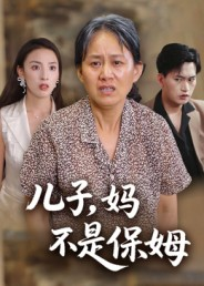 儿子，妈不是保姆（34集）无需会员短剧免费看