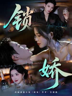 锁娇（64集）又一部超火短剧抢先看全