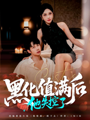 黑化值满后他失控了（63集）终于找到这部短剧了