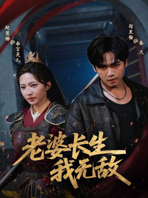 老婆长生我无敌（60集）短剧全集在此免费观看