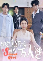 绑定系统后我成了万人迷（47集）经典回顾短剧免费看