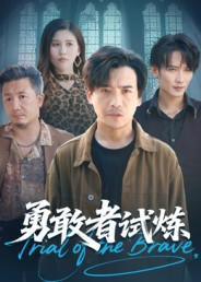 勇敢者试炼（69集）我全都看完了的经典短剧