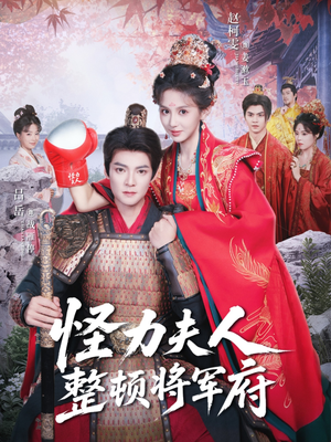 怪力夫人整顿将军府（60集）好看短剧抢先看