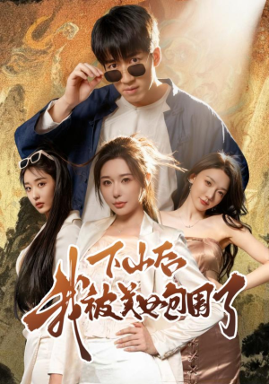 下山后我被美女包围了（60集）短剧爆款全集在线播