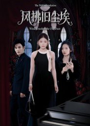 风拂旧尘埃（70集）短剧结局合集限免刷