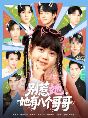 别惹她，她有八个哥哥（80集）热门古装短剧推荐
