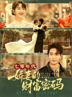 七零年代娇妻的财富密码（71集）重生题材短剧全集免费