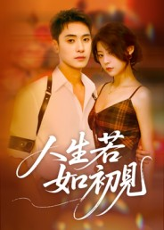 人生若如初见（42集）一毛不花追完整部短剧