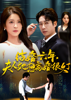 结婚六年夫人她想离婚很久了（56集）热播短剧来袭好看又上头的剧