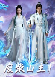 废柴山主第二季（22集）整部短剧免费看个够