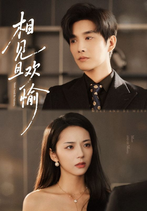 相见且欢愉（69集）免费的短剧就是爽