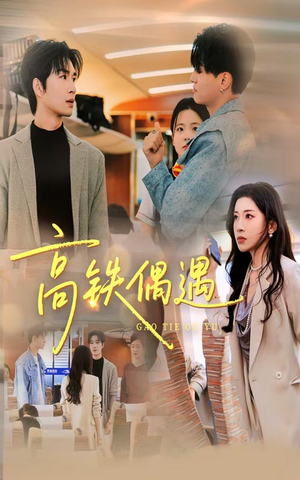 高铁偶遇（48集）短剧来了精彩继续