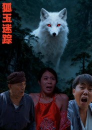 狐玉迷踪（31集）短剧推荐超甜网剧