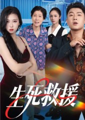 生死救援（61集）全网最火爆的短剧