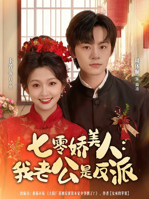 七零娇美人我老公是反派（80集）短剧让她替我爱你精彩后续
