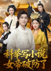 科举写小说，女帝破防了（60集）短剧抢先看途经你的盛放