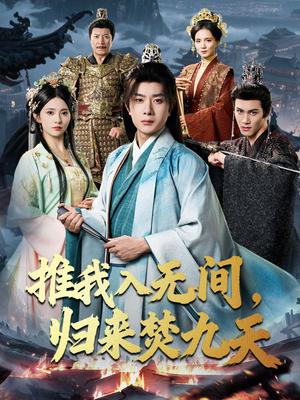 推我入无间归来焚九天（50集）一口气追完的短剧列表