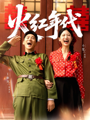 火红年代（52集）无需充值短剧尽情看