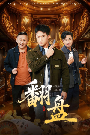 翻盘&刃（64集）农村短剧分享农村生活