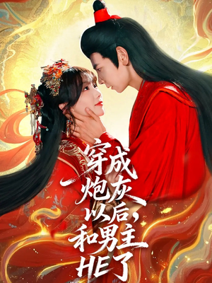 穿成炮灰以后，和男主HE了（70集）全集免费观看的短剧资源