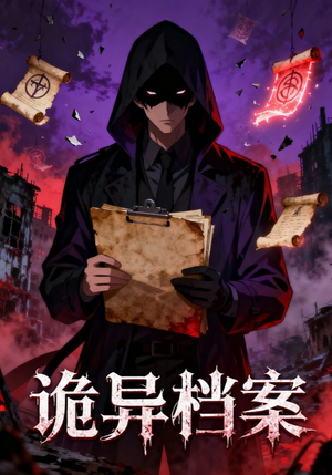 诡异档案（77集）短剧追到爽大结局来了