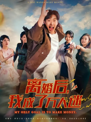 离婚后我成了万人迷（65集）常回家看看短剧