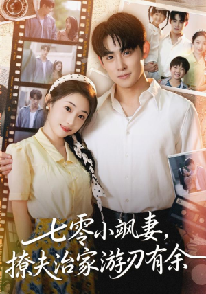 七零小飒妻追夫治家游刃有余（54集）一毛不花追完短剧