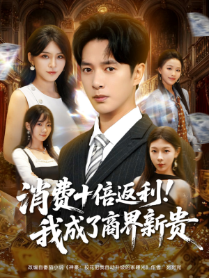 消费十倍返利我成了商界新贵（83集）抢先看热门短剧
