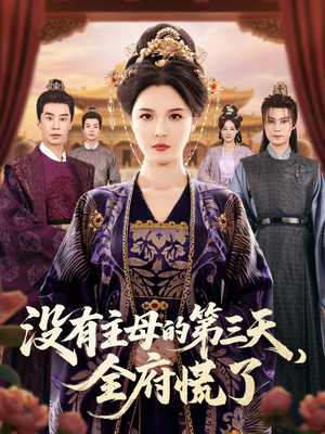 没有主母的第三天全府慌了（101集）热门短剧推荐点击链接看全集