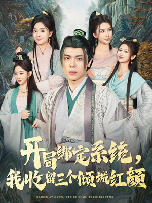 开局绑定系统我收留三个倾城红颜（80集）一口气看完排行榜前十短剧