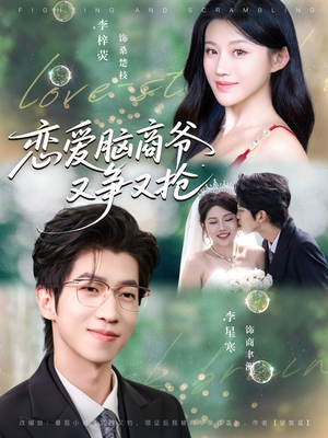 恋爱脑商爷又争又抢（80集）短剧推荐太好看了