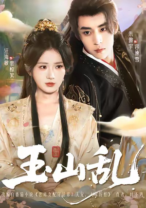 玉山乱（88集）短剧全剧终在线连看