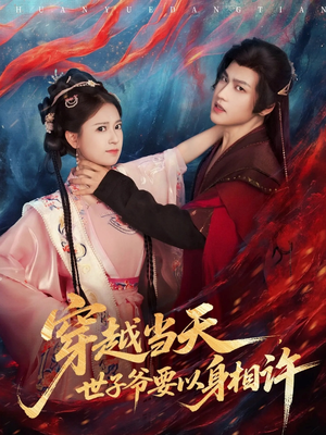 穿越当天，世子爷要以身相许（83集）短剧免费在线看全集