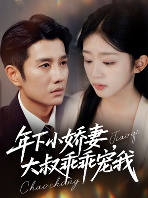 年下小娇妻，大叔乖乖宠我（81集）正能量短剧上热门