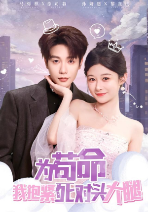 为苟命我抱紧死对头大腿（80集）独家短剧免费看