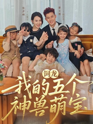 饲龙：我的五个神兽萌宝（69集）最火爆短剧正在热播