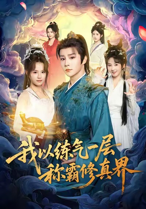 我以练气一层称霸修真界（68集）热门短剧在线看