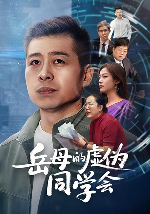 岳母的虚伪同学会（60集）火爆短剧精彩片段