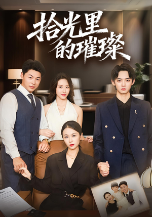 拾光里的璀璨（75集）这个短剧太好看了吧