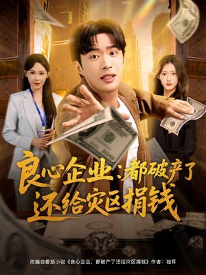 良心企业都破产了还给灾区捐钱（80集）百看不厌的精彩短剧分享