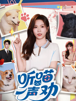 听喵一声劝（60集）看一段就想看完的短剧