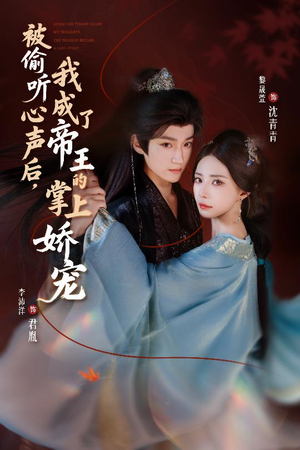 被偷听心声后，我成了帝王的掌上娇宠（66集）短剧合集彩蛋完整版