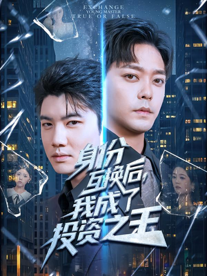 身份互换后，我成了投资之王（80集）终于可以免费观看短剧了