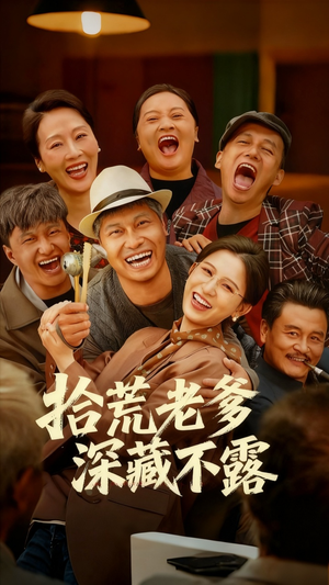 拾荒老爹深藏不露（81集）口碑爆棚短剧免费看