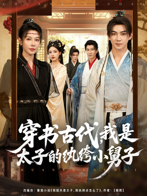 穿书古代，我是太子的纨绔小舅子（80集）红果免费短剧免费看全集